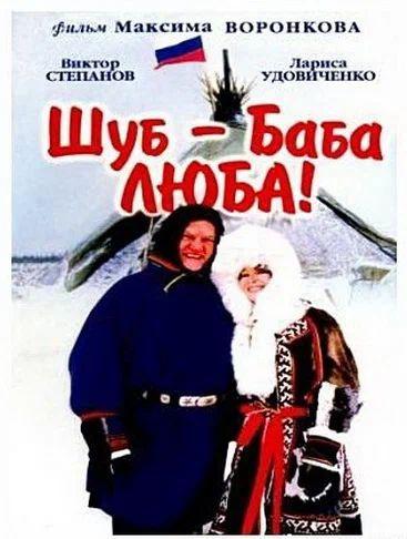Шуб - Баба Люба!