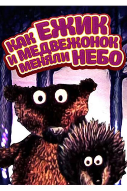 Как Ёжик и Медвежонок небо меняли