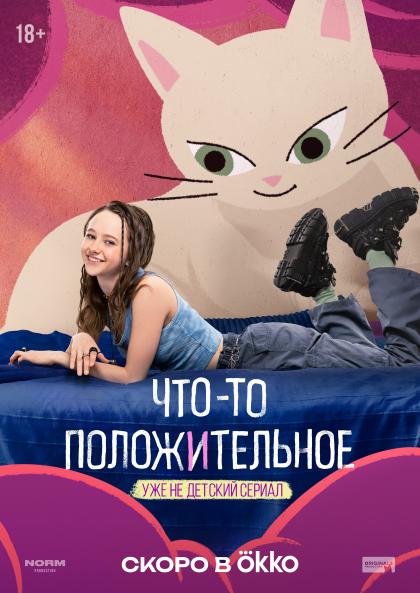 Что-то положительное