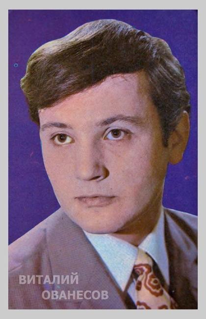 Виталий Ованесов
