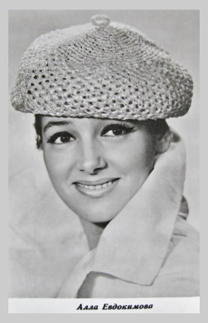 Алла Евдокимова