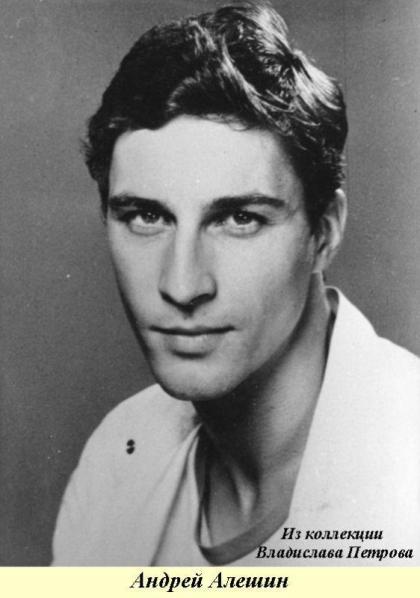 Андрей Алешин