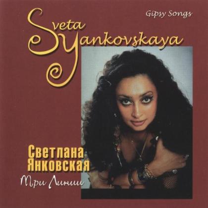 Светлана Янковская
