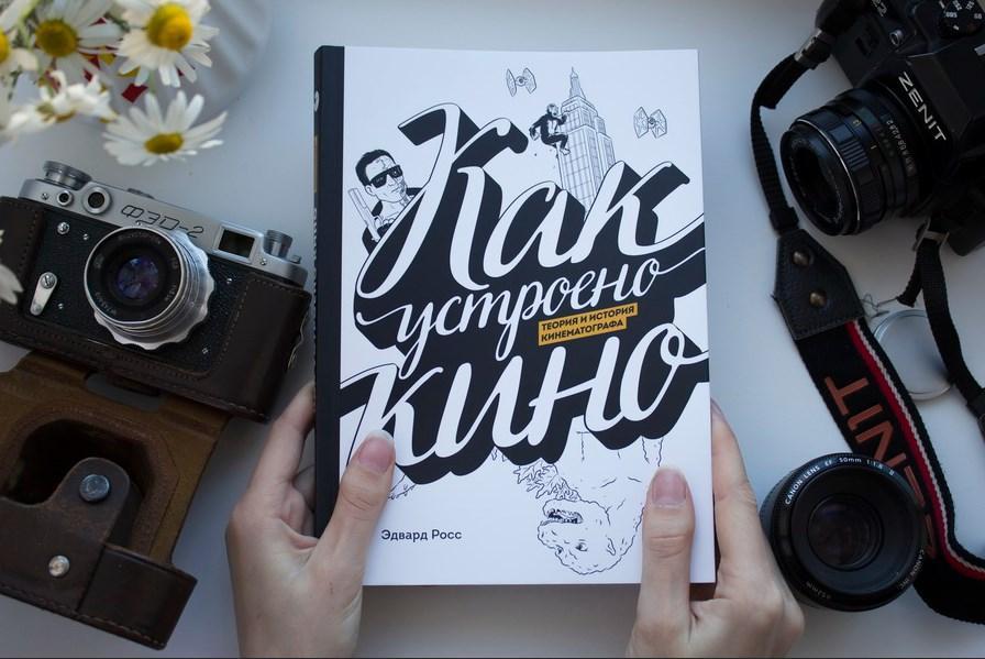 Рецензия на комикс Эдварда Росса «Как устроено кино. Теория и история кинематографа»