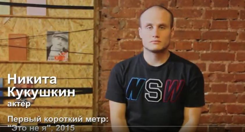 Никита Кукушкин – о своей первой роли в короткометражном фильме «Это не я»
