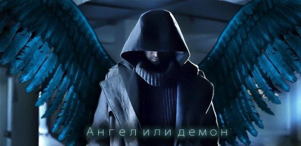 Ангел или демон?