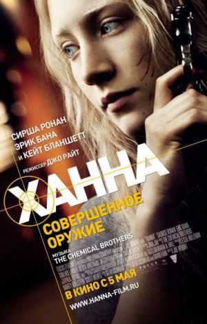 Конкурс: "Ханна: Совершенное оружие"