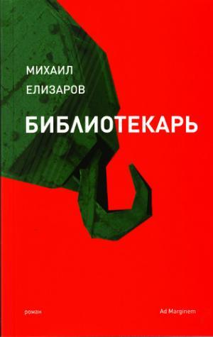 Русский «Библиотекарь»