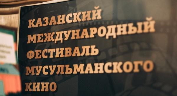 В столице Татарстана пройдет XV Казанский международный фестиваль мусульманского кино