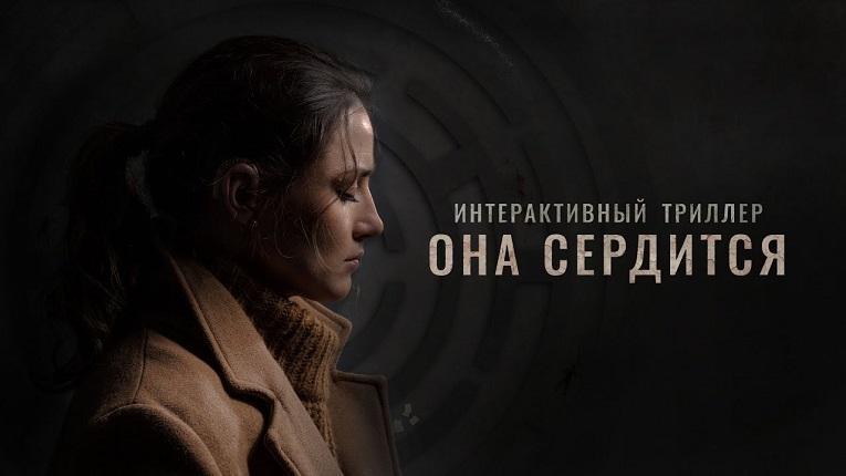 Вышел первый российский интерактивный триллер