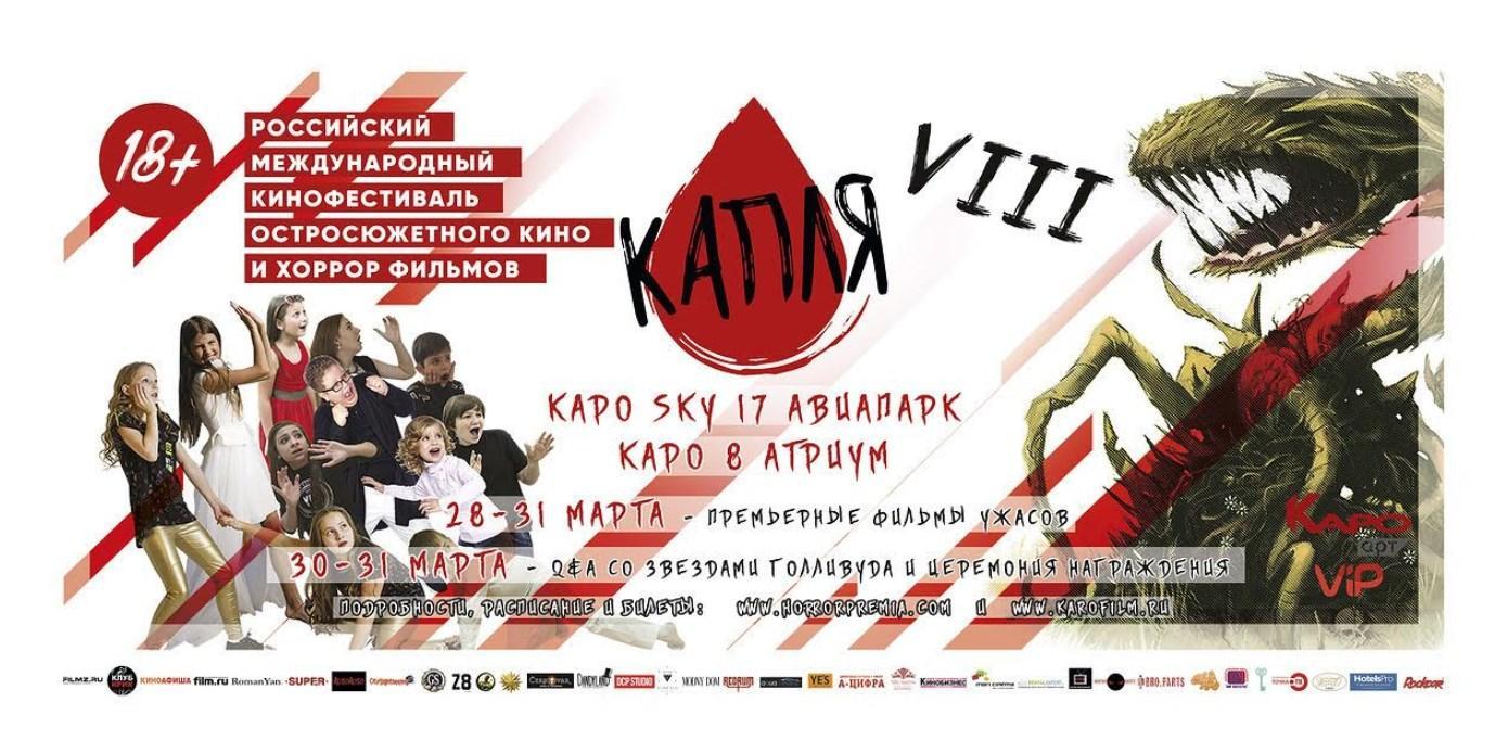 В Москве пройдет кинофестиваль остросюжетного кино «Капля»