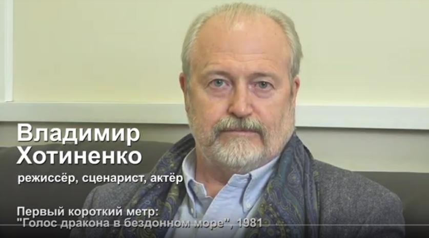 Владимир Хотиненко – о том, как опередил Дэвида Линча в своем первом короткометражном фильме «Голос дракона в бездонном море»