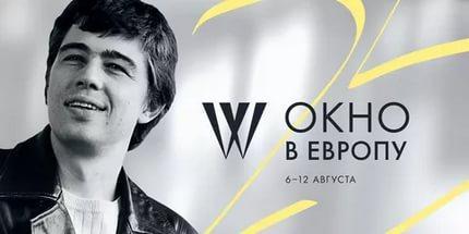 В Выборге открылся XXV фестиваль российского кино «Окно в Европу»