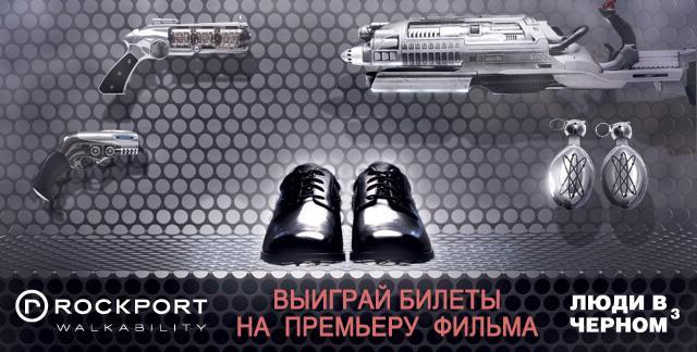 Конкурс: Люди в черном 3 и Rockport