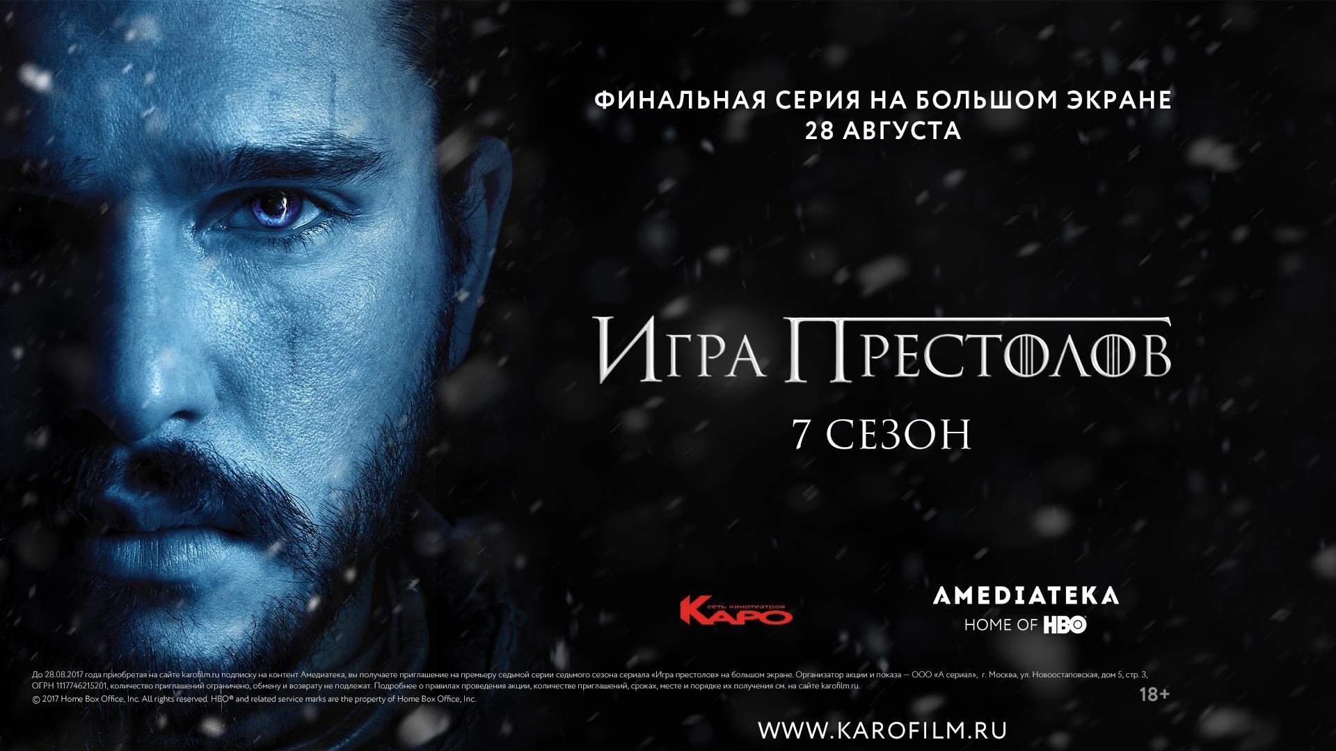 Финальную серию седьмого сезона «Игры престолов» покажут в кино