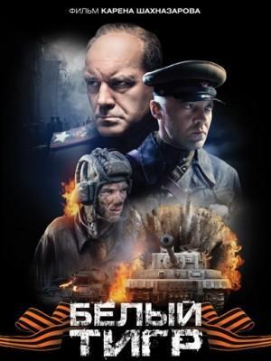 За «Оскаром» на «Белом тигре»