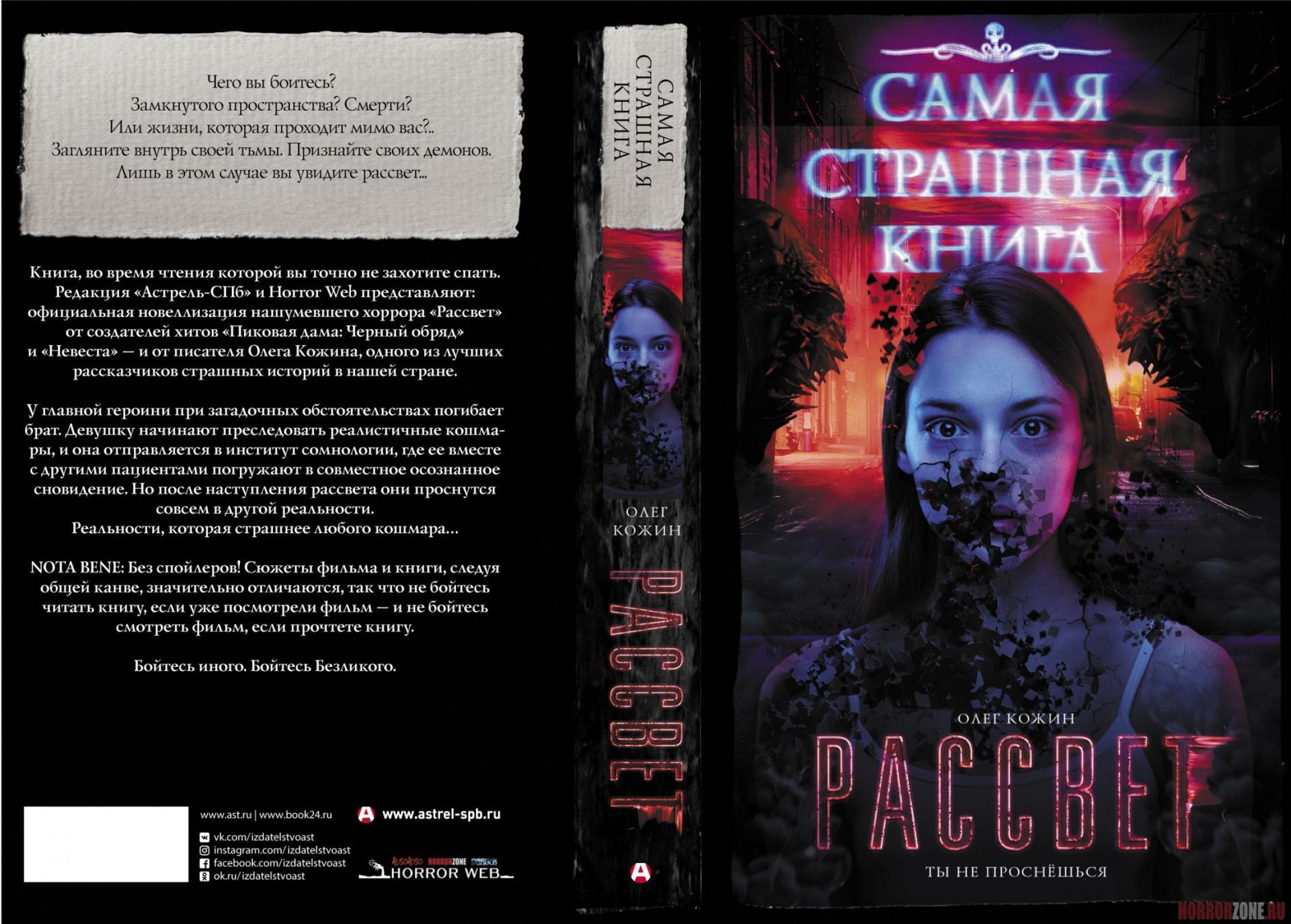 Самый ожидаемый российский хоррор следующего года «Рассвет» ожидает и новеллизация