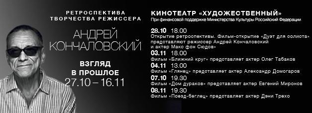 Ретроспектива творчества А. Кончаловского