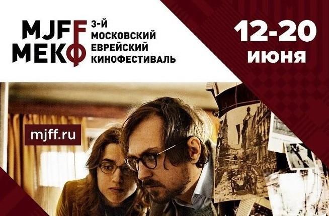 В столице пройдет 3-й Московский Еврейский кинофестиваль