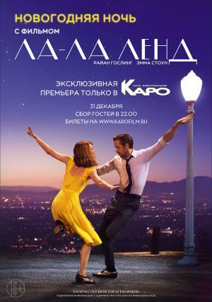 Новогодняя ночь с фильмом «Ла-Ла Ленд»