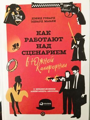 Как работают над сценарием в Южной Калифорнии