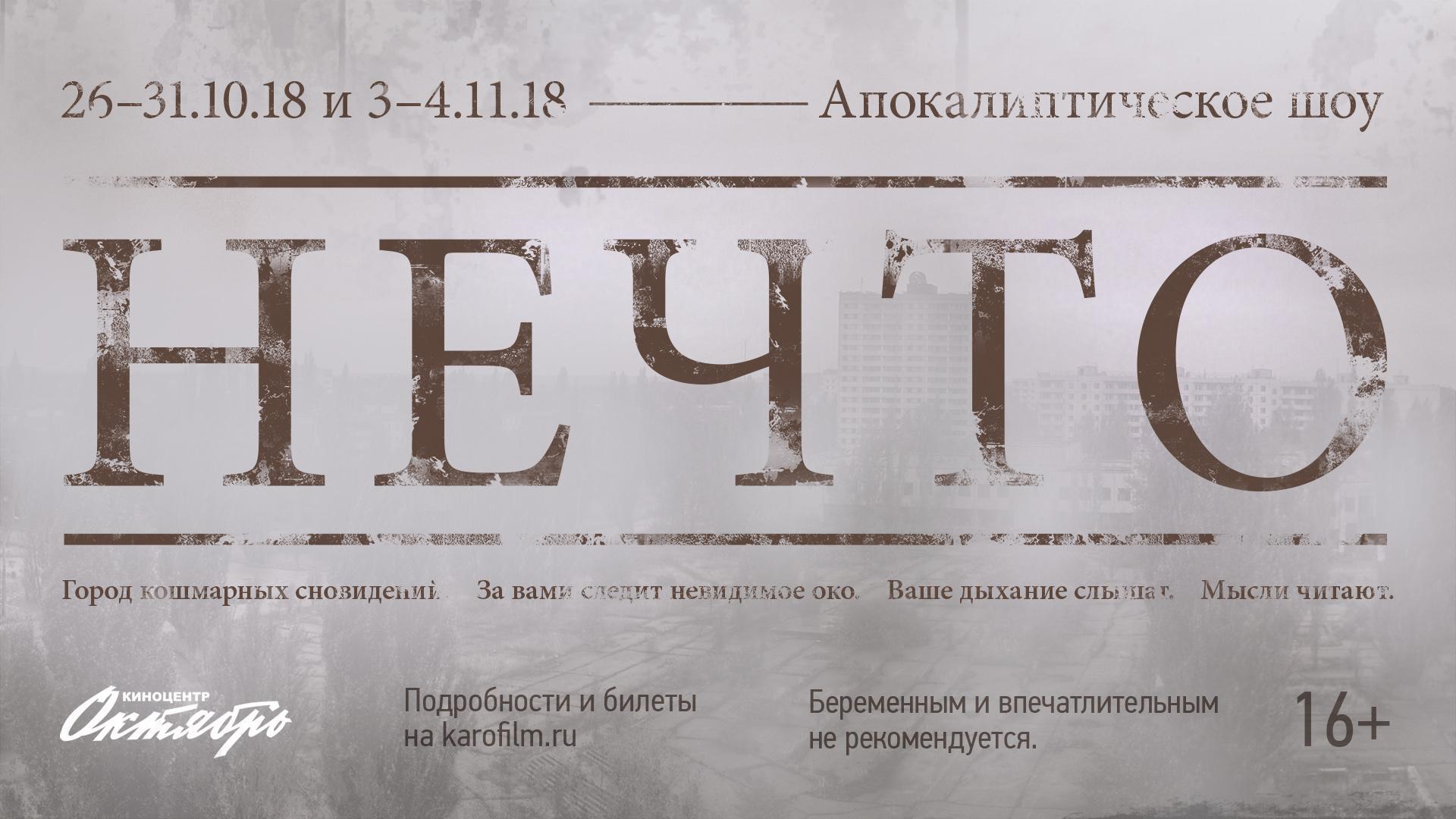 Хэллоуин в киноцентре «Октябрь»: «НЕЧТО. Апокалиптическое шоу»