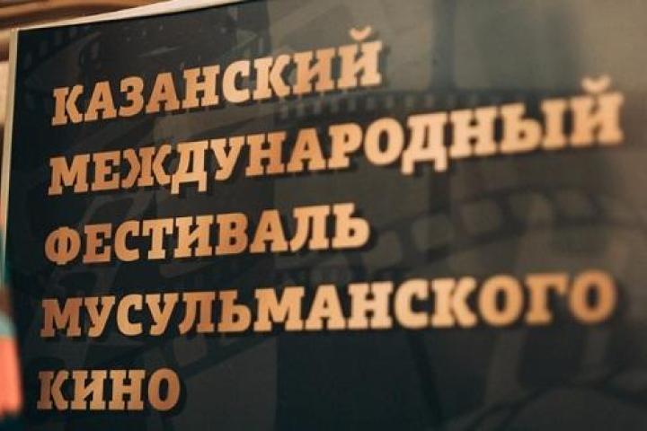 В столице Татарстана пройдет XV Казанский международный фестиваль мусульманского кино