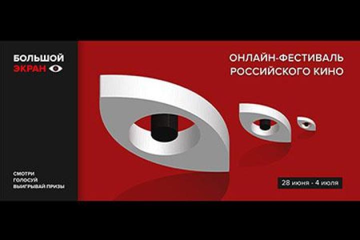 Объявлена программа онлайн-фестиваля российского кино «Большой экран»