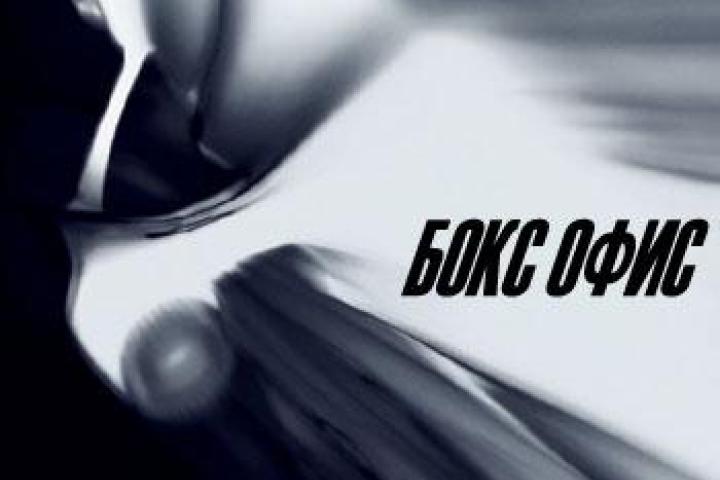 Российский бокс-офис за 7 – 10 мая