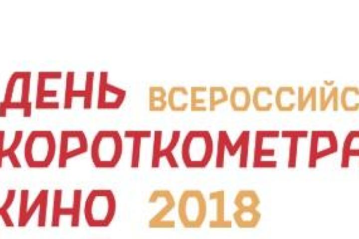 Всероссийская акция «День короткометражного кино-2018» пройдет с 15 по 25 декабря