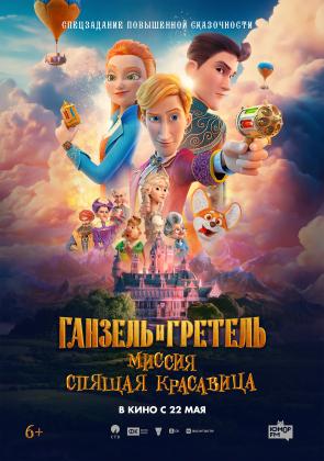Постеры из Ганзель и Гретель: Миссия «Спящая красавица»