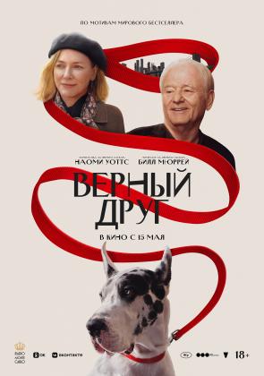 Постеры из Верный друг
