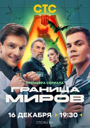 Постеры из Граница Миров