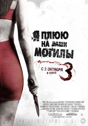 Постеры из Я плюю на ваши могилы 3