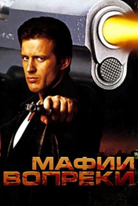 Постеры из Мафии вопреки