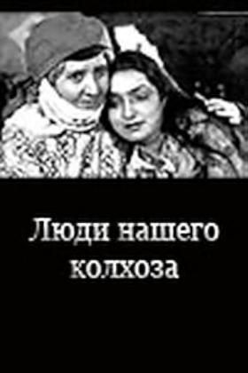 Постеры из Люди нашего колхоза