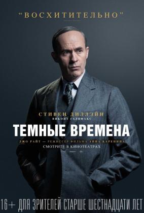Постеры из Темные времена