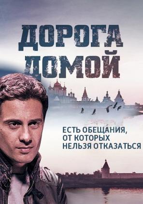 Постеры из Дорога домой