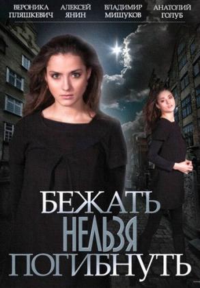 Постеры из Бежать нельзя погибнуть