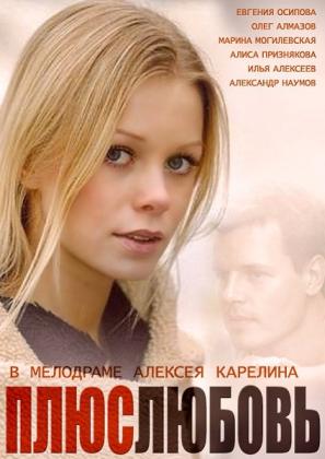 Постеры из Плюс Любовь