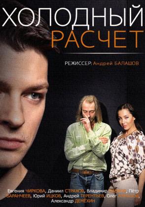 Постеры из Холодный расчет