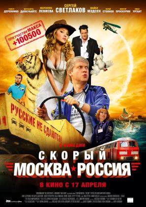 Постеры из Скорый 'Москва - Россия