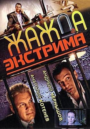 Постеры из Жажда экстрима