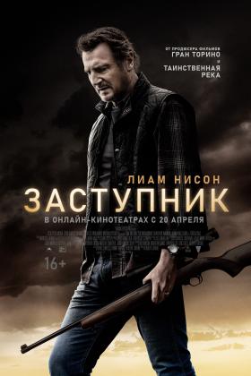 Постеры из Заступник