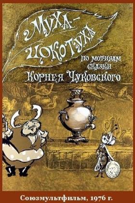 Постеры из Mukha-tsokotukha