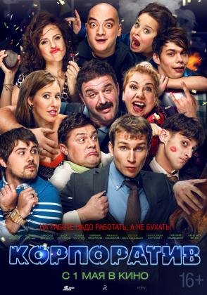 Постеры из Korporativ