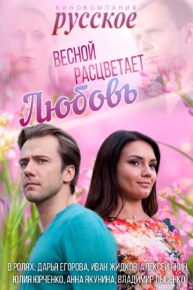 Постеры из Весной расцветает любовь