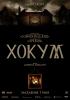 Хокум