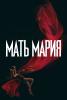 Мать Мария