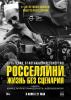 Росселлини. Жизнь без сценария